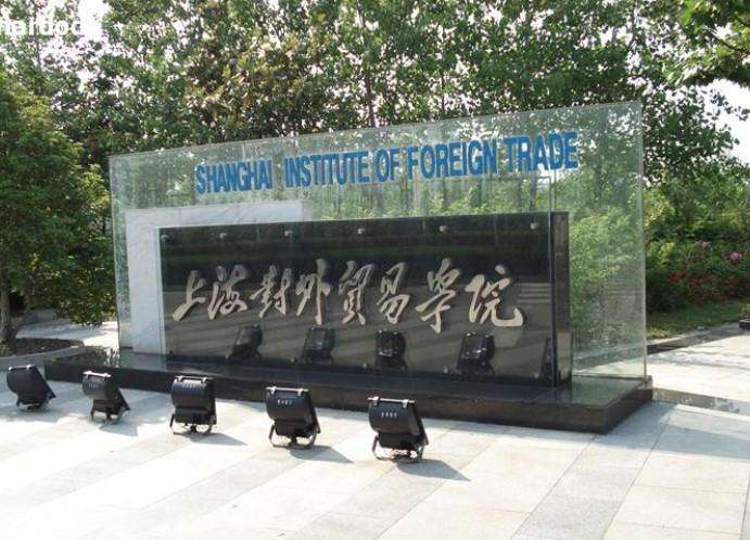 上海对外贸易学院项目